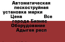 Автоматическая пескоструйная установка марки FMGroup › Цена ­ 560 000 - Все города Бизнес » Оборудование   . Адыгея респ.